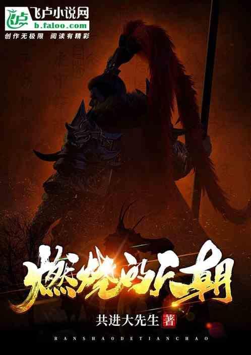 燃烧的明天