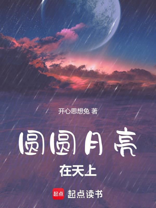 圆圆的月亮挂在天空改为比喻句