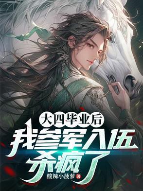 上完大四当兵前景如何