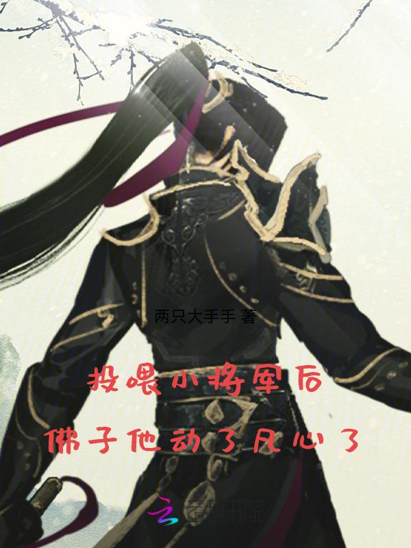 佛子他动了凡心了免费阅读