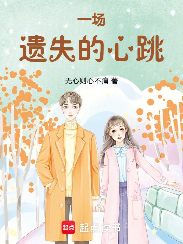 歌曲遗失的心跳