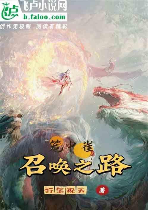 笼中雀怎么来的
