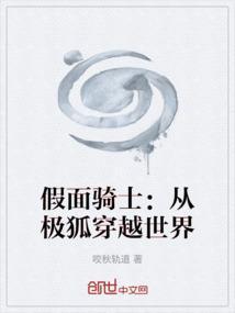 假面骑士穿越到古代