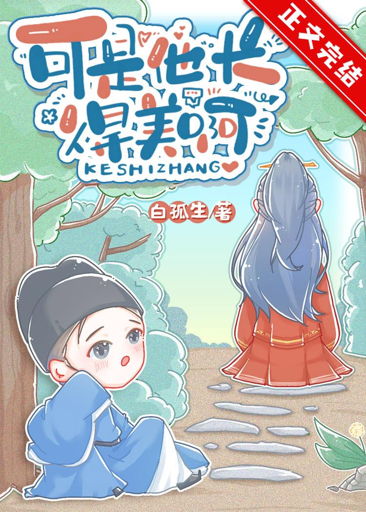 可是他长得美啊讲的什么