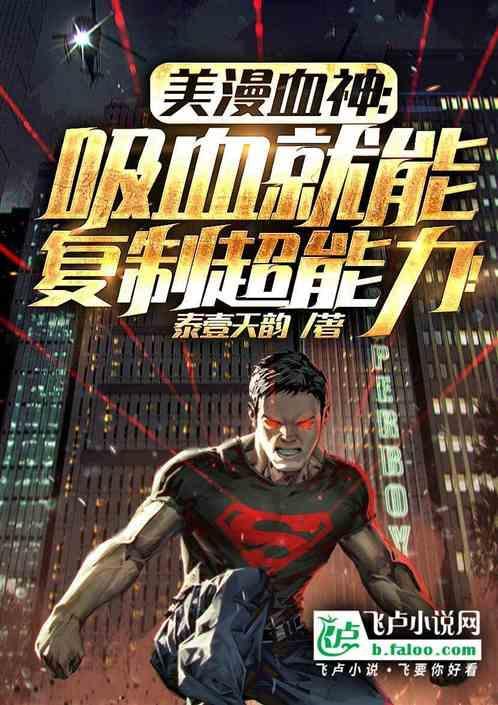 美漫之血清笔趣阁