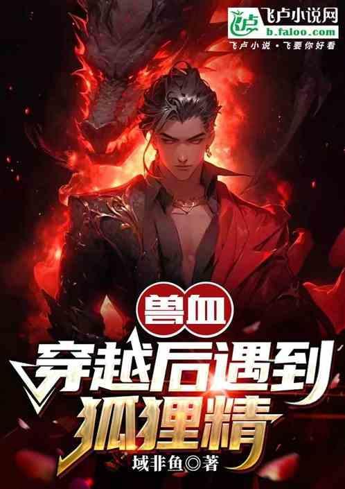 兽血沸腾大百科