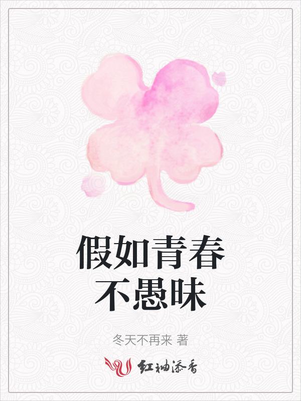 如果青春是
