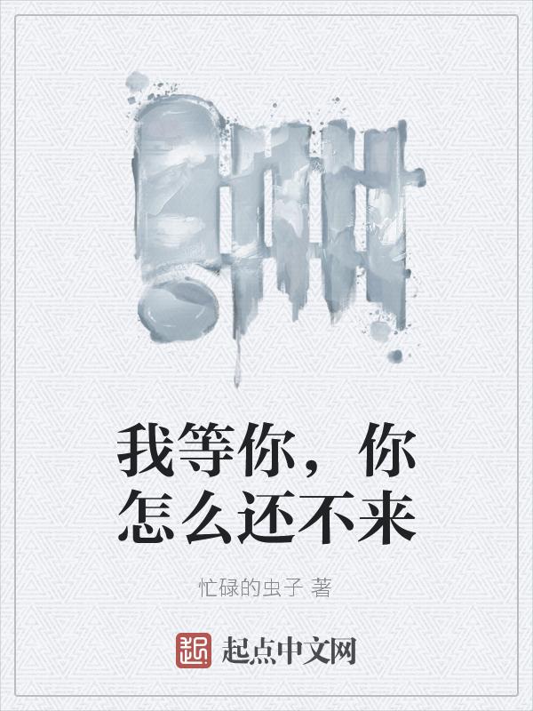 你等了我这么久