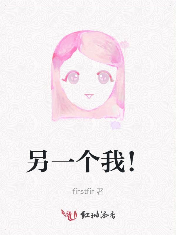 NANA世上的另一个我