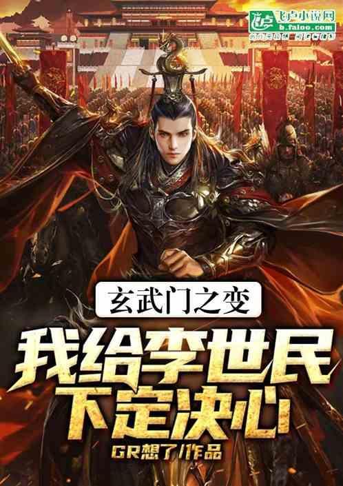 玄武门之变李世民有错吗