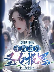 男主开局是瞎子的玄幻