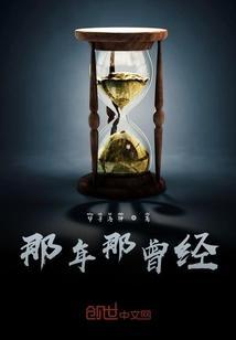 那年的歌曾经的人