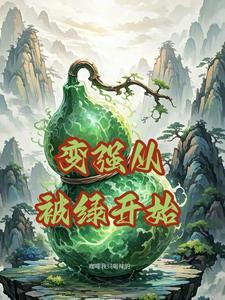 变强从怼人开始2k