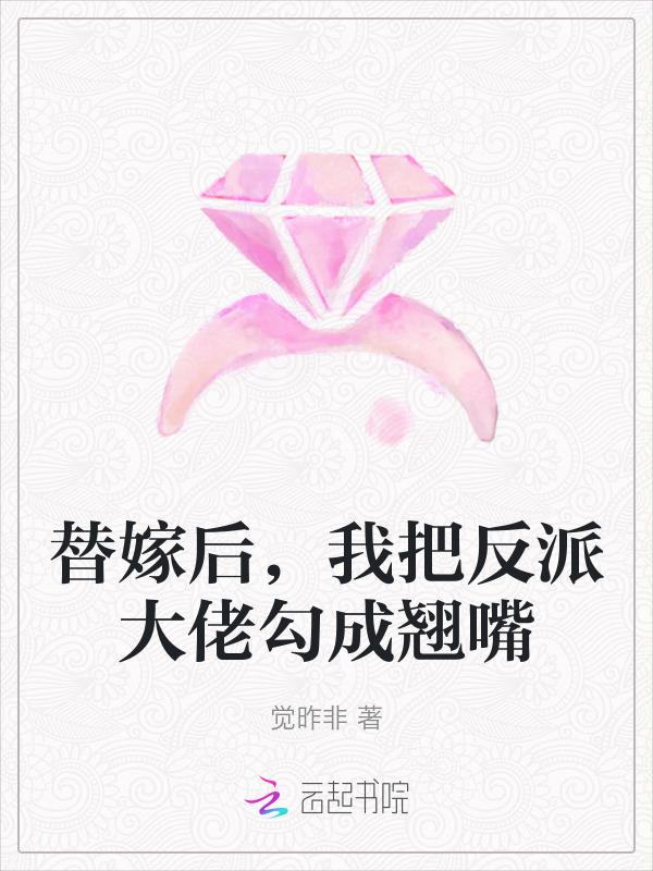 替嫁后我成了大佬心尖宠txt