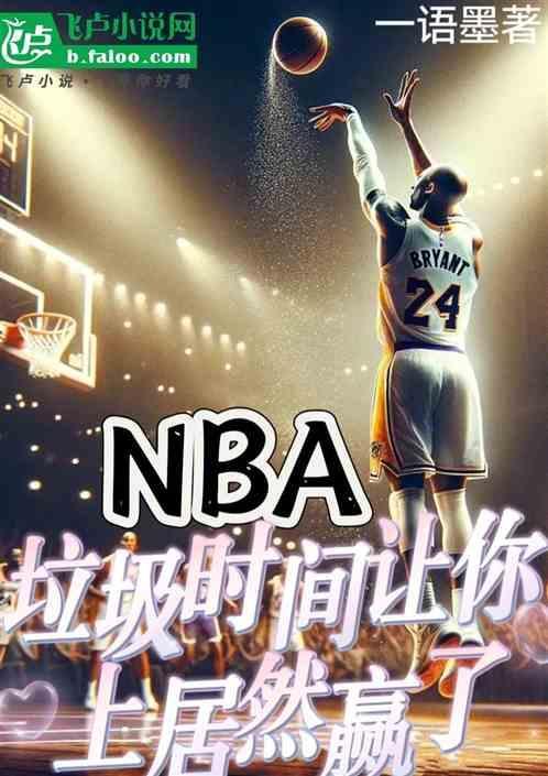 什么叫垃圾时间篮球