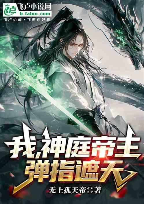 遮天中神庭之主是谁
