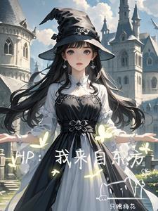 hp来自东方的教授