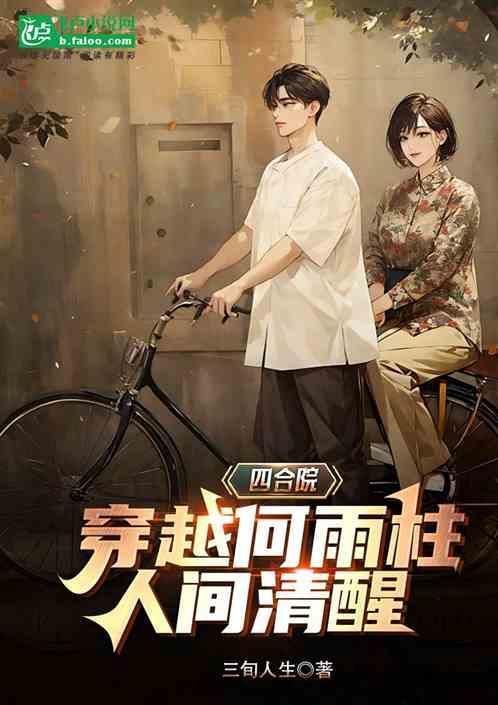四合院穿越何雨柱人间清醒 三旬人生