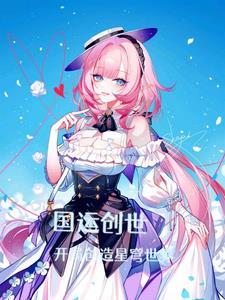 国运创世我开局创造九龙拉棺免费阅读