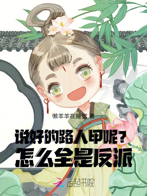 说好的是人呢po