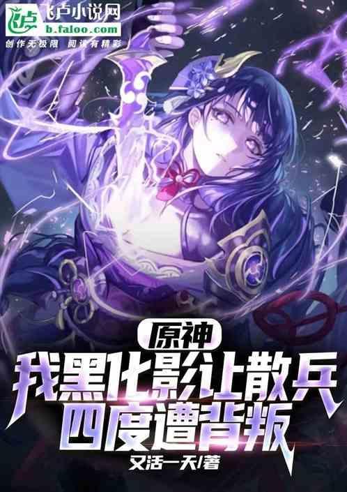 原神女主黑化图片