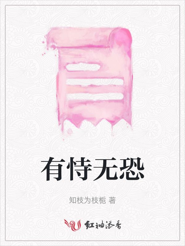 有恃无恐的拼音
