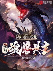 斗罗重生成龙我为魂兽共主免费