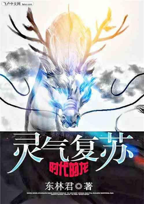 灵气复苏时代的神