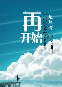 重生之再开始鲤鱼乡