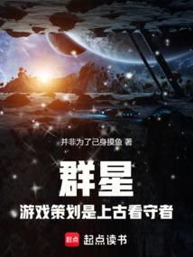 群星游戏知乎
