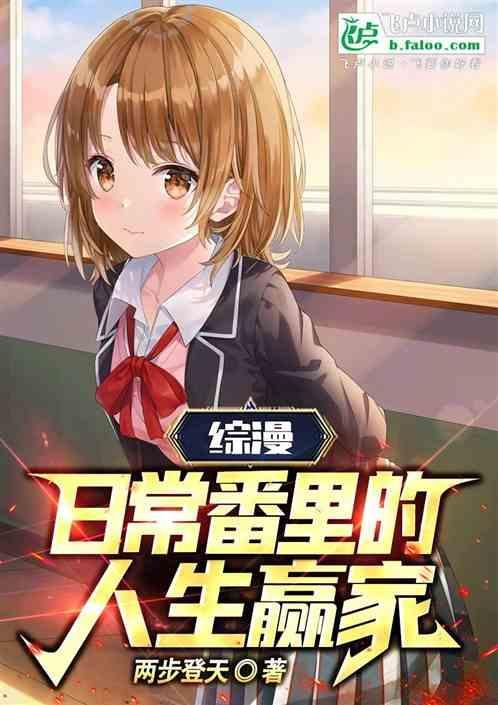 综漫日常完结推荐