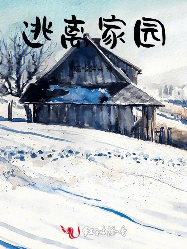 逃离家园 电影