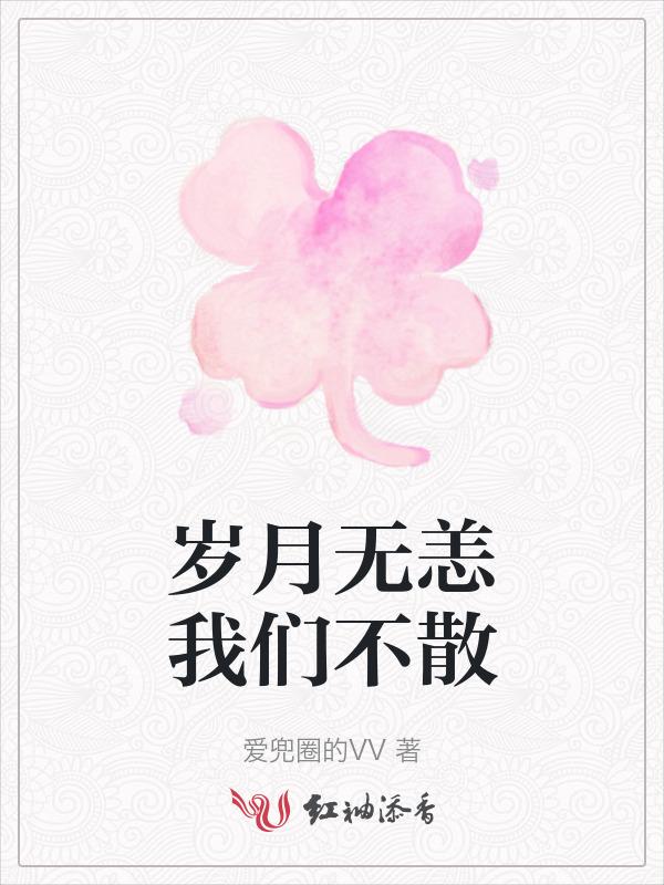岁月无恙的解释