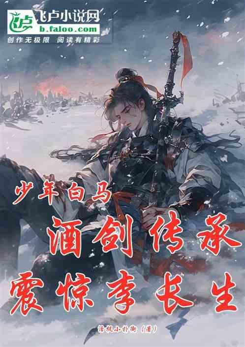 少年白马醉春风武力排行榜