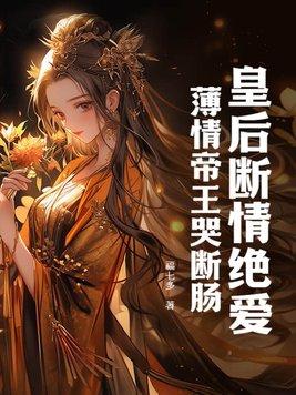 皇后薄情在线阅读