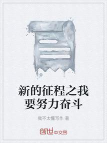 奋斗新征程是什么意思