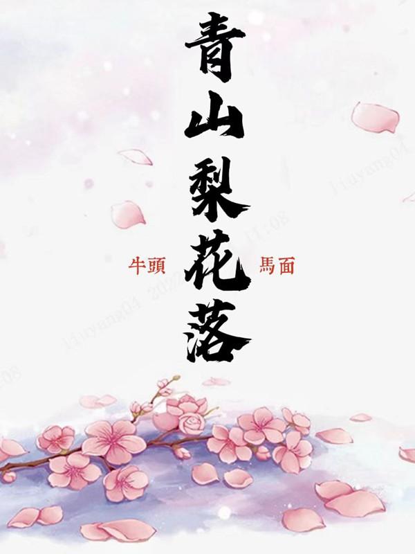 梨花落原唱完整版