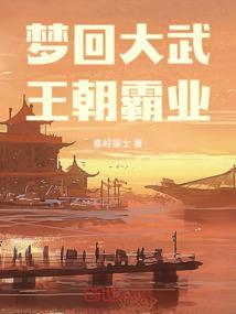 梦回大汉王朝