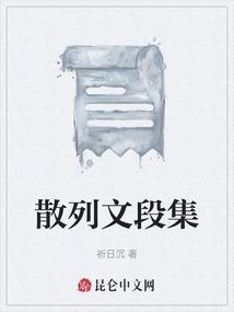 散文集段落