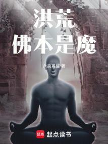 洪荒之佛道之主