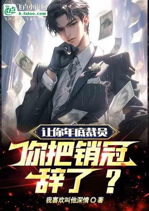 年底被裁员