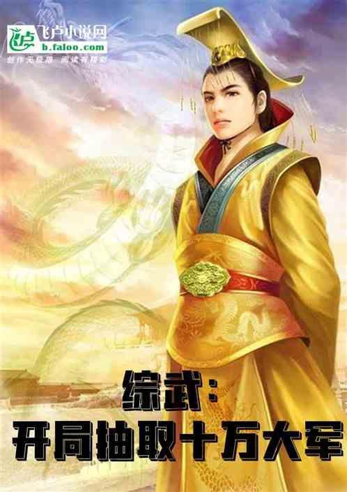 综武开局签到十万大军全本免费