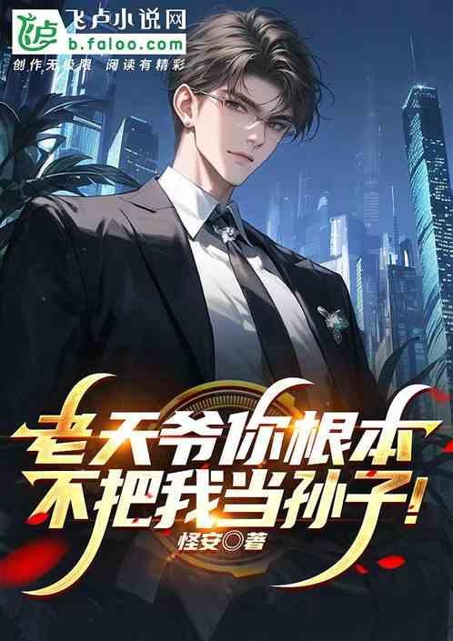 老天爷都不会放过你