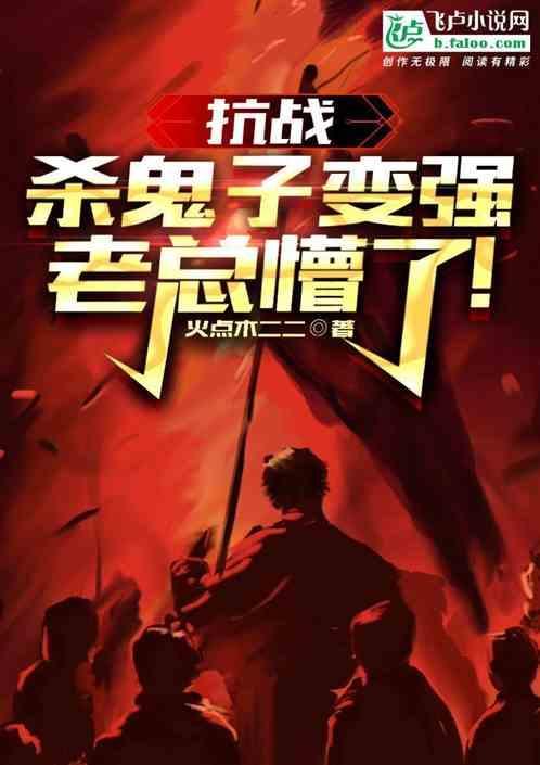 抗战杀鬼子变强老总懵了