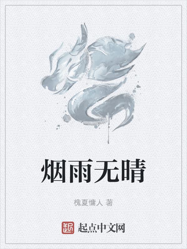 烟雨无声什么意思