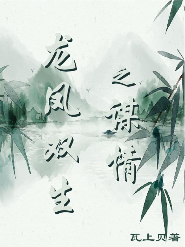 龙凤双胞