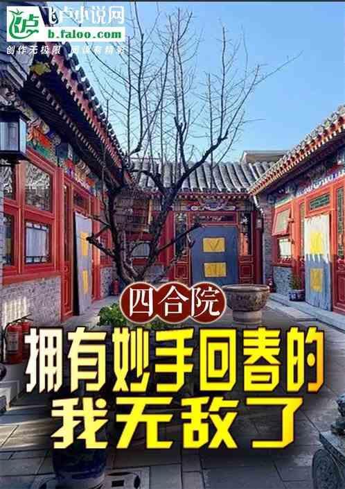 四合院拥有妙手回春的我无敌了 一根小毛笔