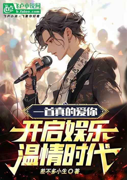 一首真的爱你感动全场
