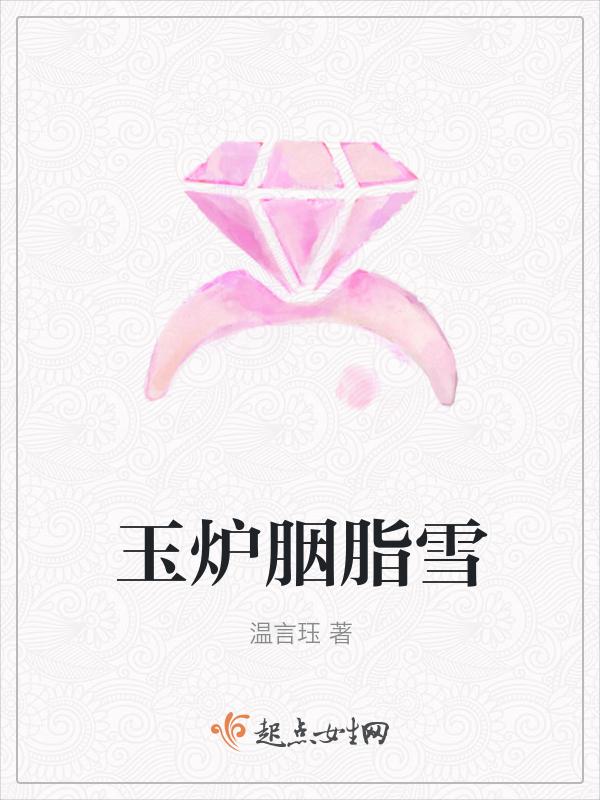 玉炉胭脂香全文阅读