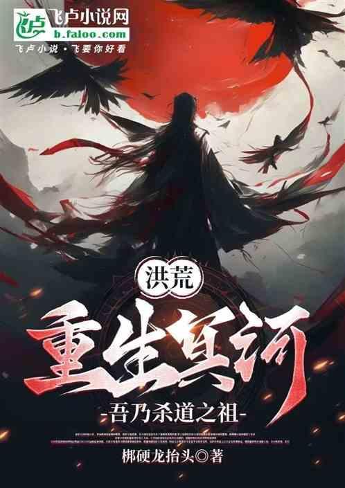洪荒之冥河寻道